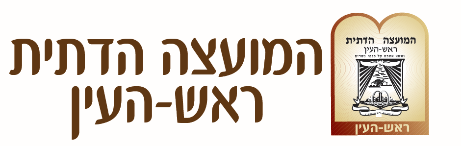מחלקת כשרות – המועצה הדתית ראש העין