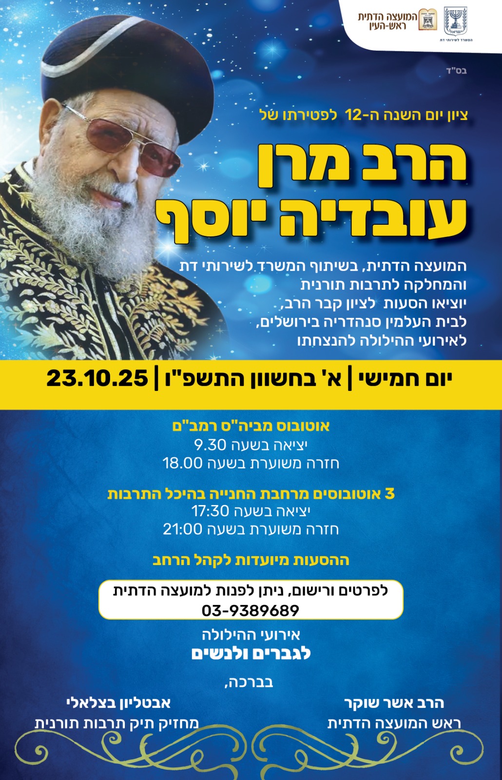 הסעות להילולת מרן הרב עובדיה יוסף זצוק״ל