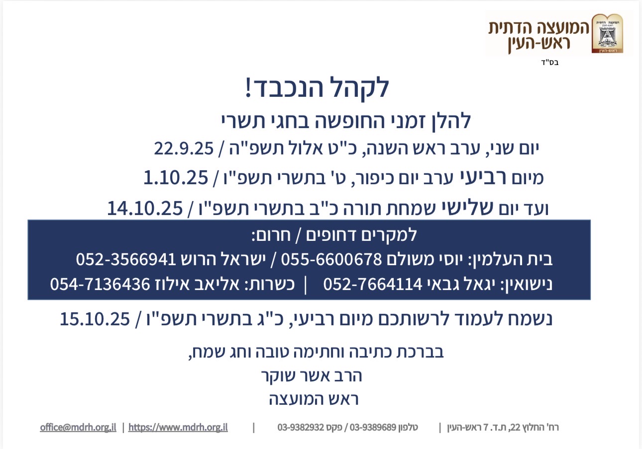 זמני חופשה חגי תשרי