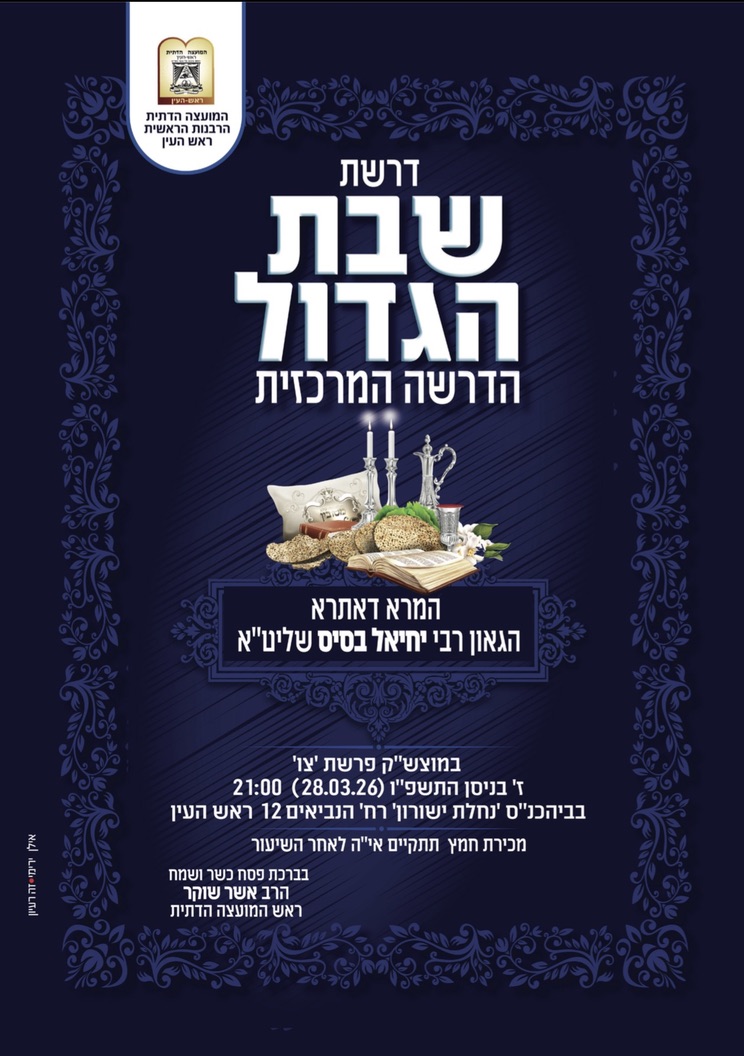 דרשת שבת הגדול הדרשה המרכזית