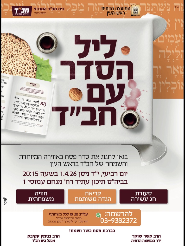 ליל הסדר עם חב״ד