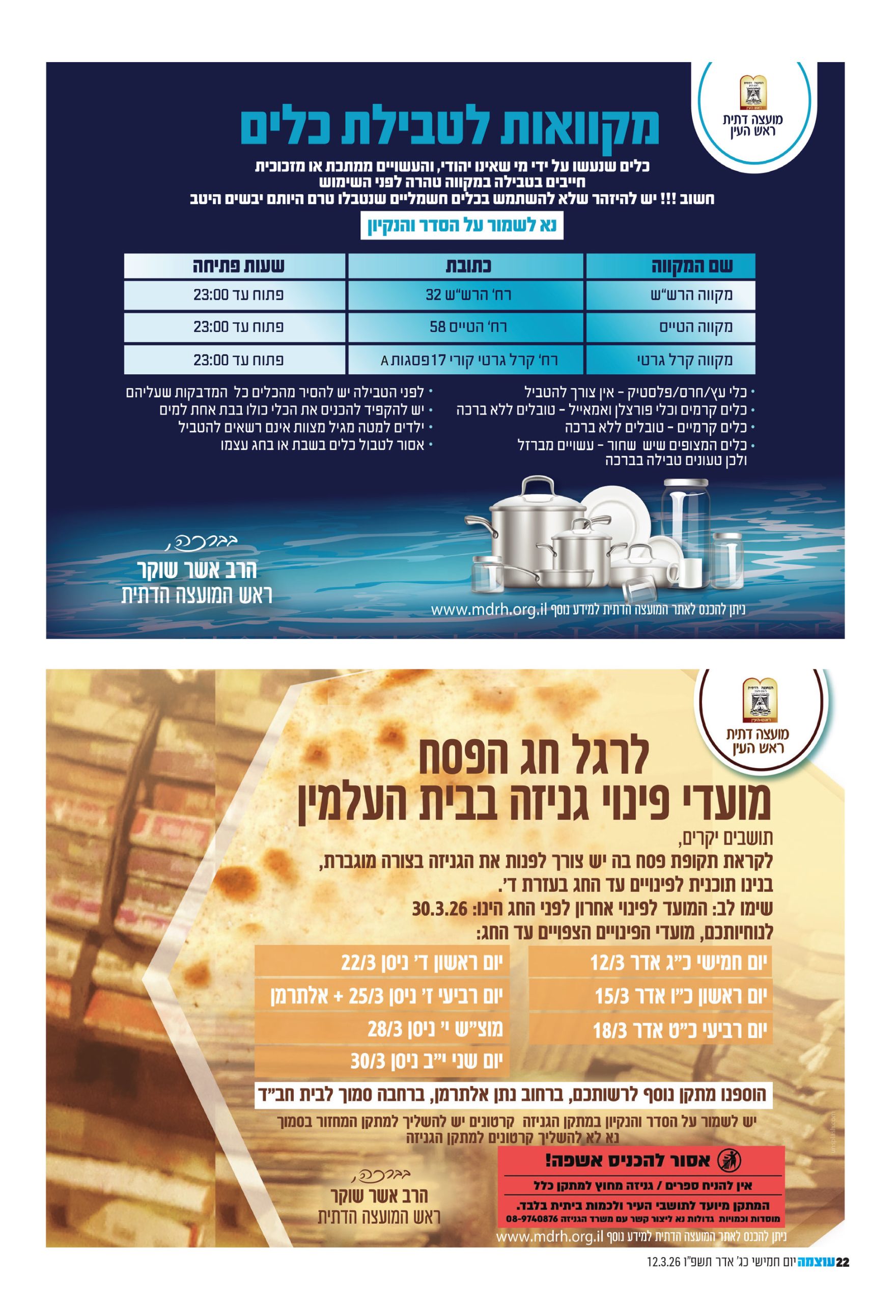 טבילת כלים ופינוי גניזה פסח