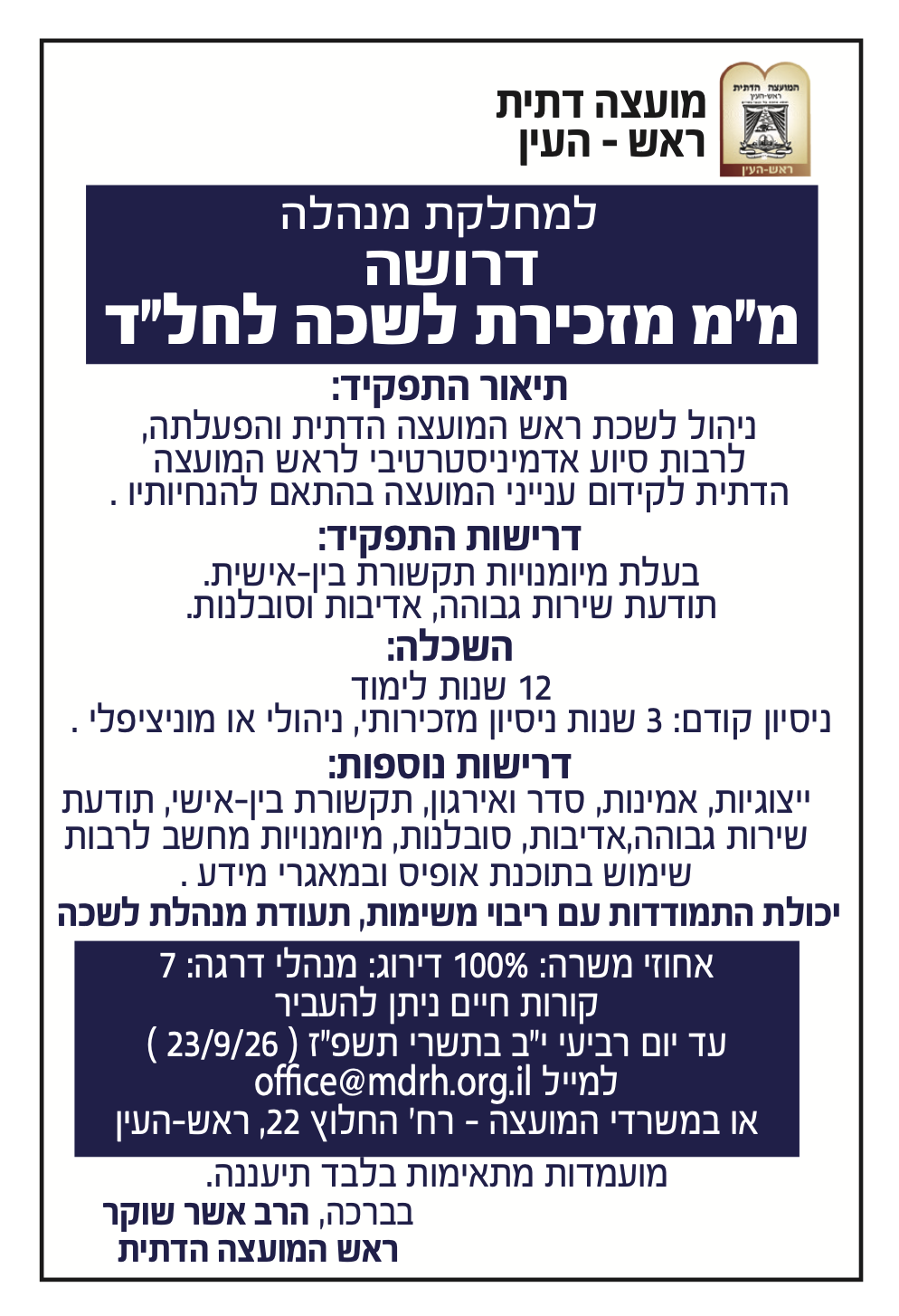 מכרז מ״מ מזכירת לשכה לחל״ד