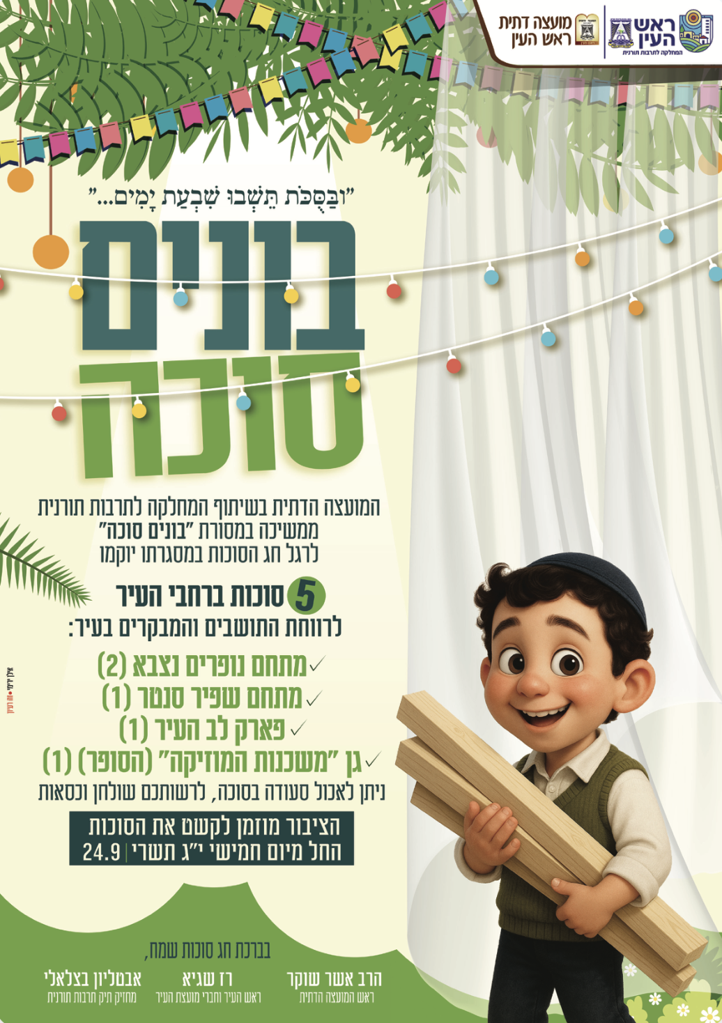 בונים סוכה