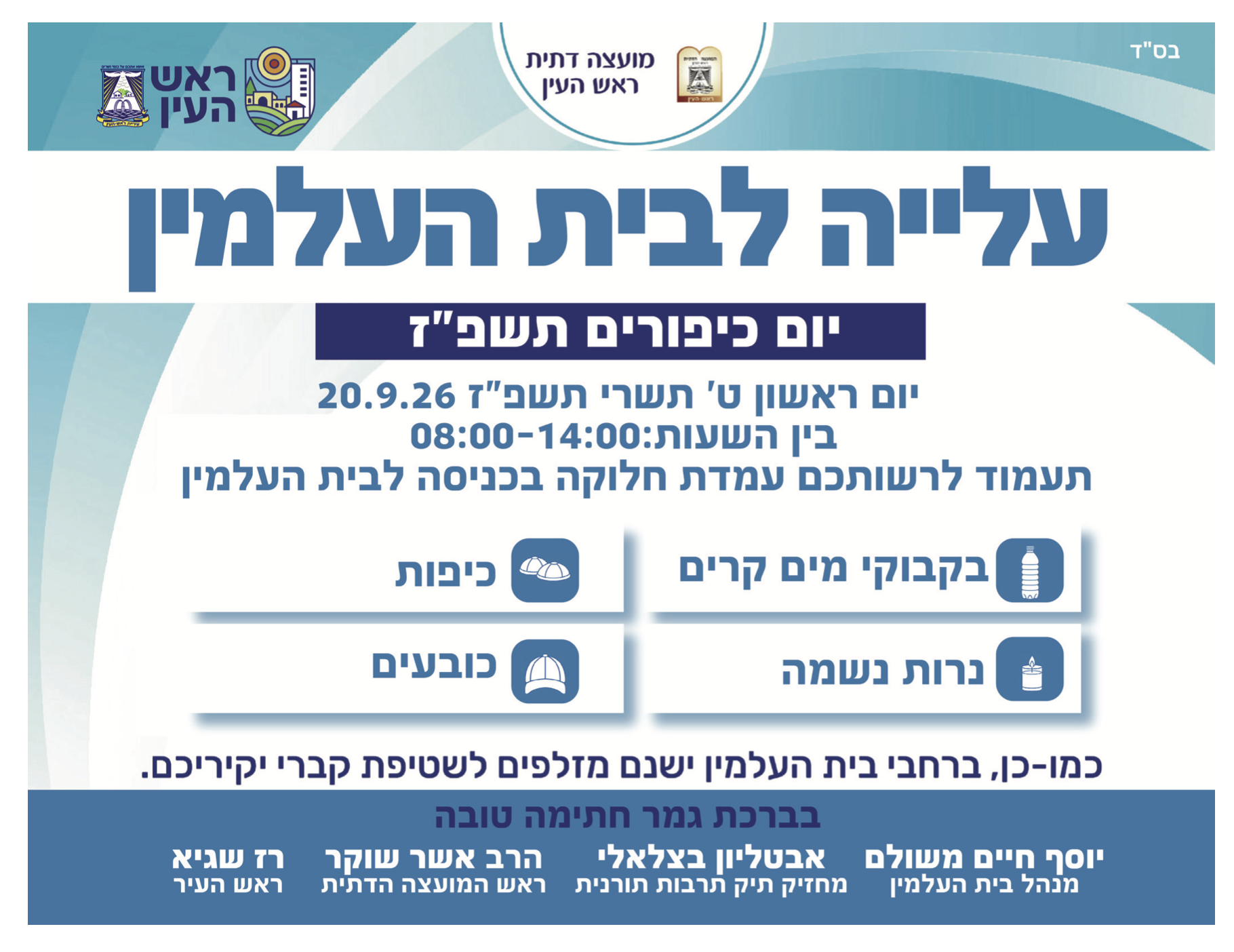 עלייה לבית העלמין ערב יום כיפור